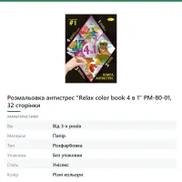 Розмальовка антистрес «Relax color book 4 в 1» РМ-80-01, 32 сторінки