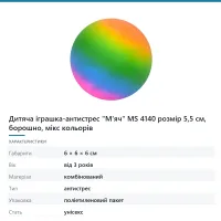 Дитяча іграшка-антистрес «М'яч» MS 4140 розмір 5,5 см, борошно, мікс кольорів