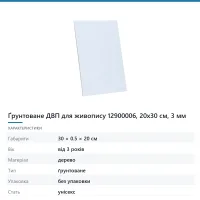 Ґрунтоване ДВП для живопису 12900006, 20х30 см, 3 мм