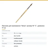 Пензлик для малювання «Білка» розмір 10 «С», довжина 17 см