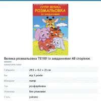 Велика розмальовка ТЕ1181 із завданнями 48 сторінок
