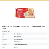 Маса для для ліплення «Dozen» Bambi коричневий, 250 грам