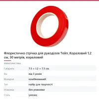 Флористична стрічка для рукоділля Тейп_Кораловий 1,2 см, 30 метрів, кораловий