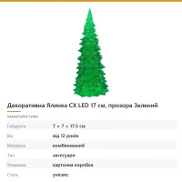 Декоративна Ялинка CX LED 17 см, прозора Зелений