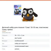 Дитячий набір для в'язання «Сова» 55-55 мм, пластикова голка, пряжа