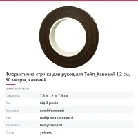 Флористична стрічка для рукоділля Тейп_Кавовий 1,2 см, 30 метрів, кавовий