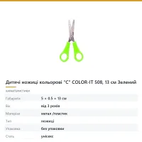 Дитячі ножиці кольорові «C» COLOR-IT 508, 13 см Зелений