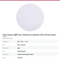 Ґрунтоване ДВП для живопису діаметр 20см білий грунт