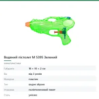 Водяний пістолет M 5395 Зелений