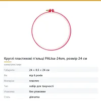 Круглі пластикові п'яльці PALtsa-24sm, розмір 24 см