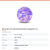 Дитячий м'яч Баскетбол(Violet) гумовий 6 см