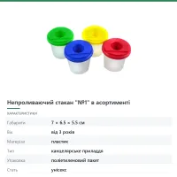 Непроливаючий стакан «№1» в асортименті