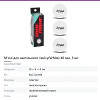 М'ячі для настільного тенісу(White) 40 мм, 3 шт