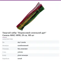 Творчий набір «Люрексовий синельний дріт» Синель-МІКС-№99, 29 см, 100 шт