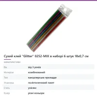 Сухий клей «Glitter» 0252-MIX в наборі 6 штук 18х0,7 см