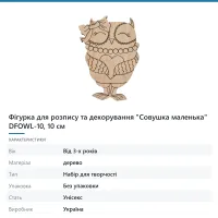 Фігурка для розпису та декорування «Совушка маленька» DFOWL-10, 10 см