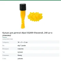 Кульки для дитячої зброї SQ300-01жовтий, 240 шт в упаковці