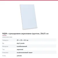 МДФ з тришаровим акриловим ґрунтом, 20х25 см