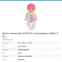 Дитяча лялька-пупс YL2517C-K з аксесуарами у наборі, 17 см