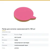 Папір для нотаток самоклеючий-8, 100 шт