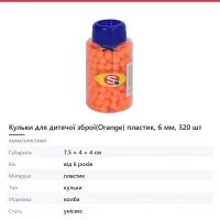 Кульки для дитячої зброї(Orange) пластик, 6 мм, 320 шт