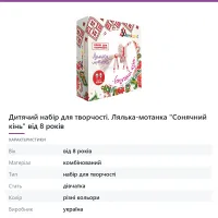 Дитячий набір для творчості. Лялька-мотанка «Сонячний кінь» від 8 років