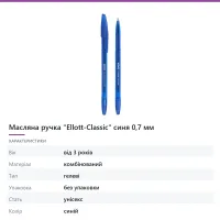 Масляна ручка «Ellott-Classic» синя 0,7 мм