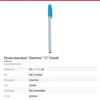 Ручка масляна «Gamma» «С» Синій