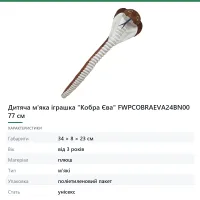 Дитяча м'яка іграшка «Кобра Єва» FWPCOBRAEVA24BN00 77 см