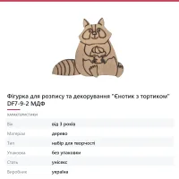 Фігурка для розпису та декорування «Єнотик з тортиком» DF7-9-2 МДФ