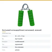 Кистьовий еспандер(Green) металевий, зелений