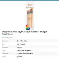 Набір пензликів круглих 6 шт «Нейлон» Barogue 764W/24-4
