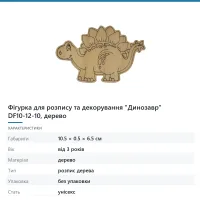 Фігурка для розпису та декорування «Динозавр» DF10-12-10, дерево